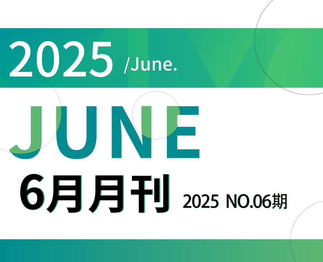 6月月刊1_01.png