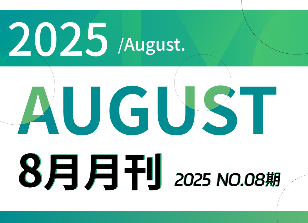 8月月刊-_01.jpg