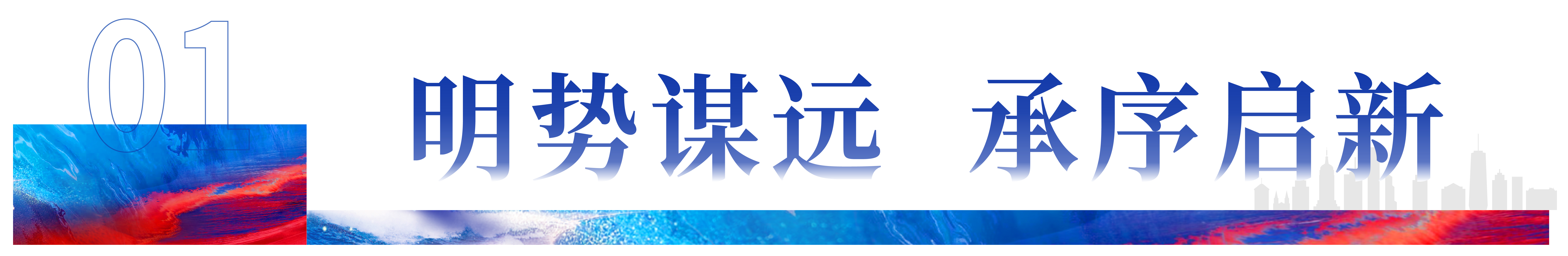 1770170398276783.jpg 年会主kv- (2)-06-06-06.jpg